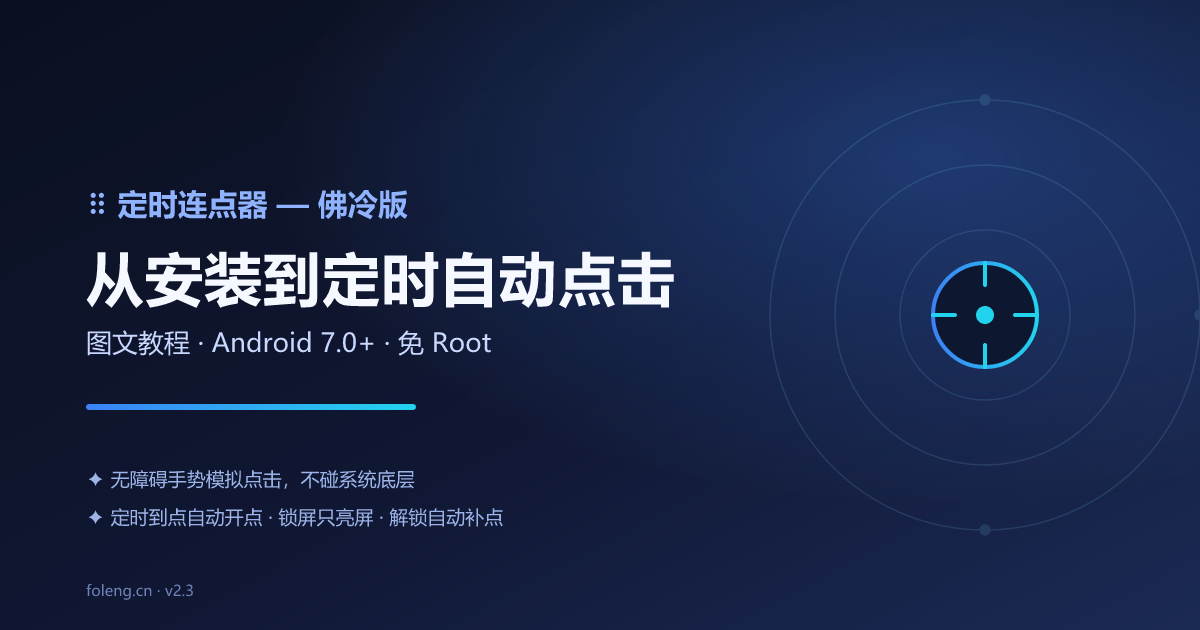 定时连点器